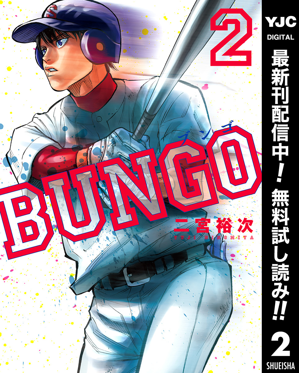 BUNGO―ブンゴ―全巻(1-37巻 最新刊)|6冊分無料|二宮裕次|人気マンガを