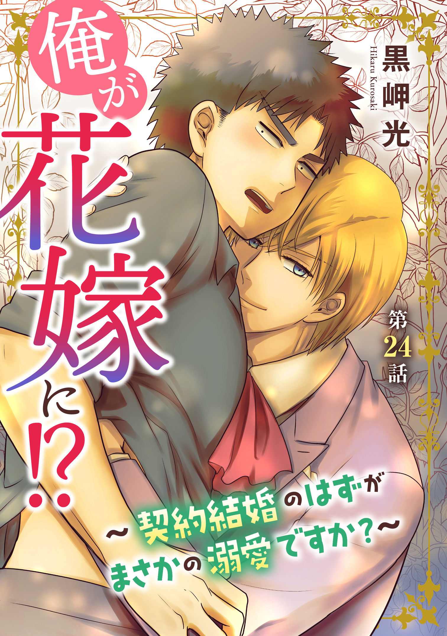俺が花嫁に！？～契約結婚のはずがまさかの溺愛ですか？～24