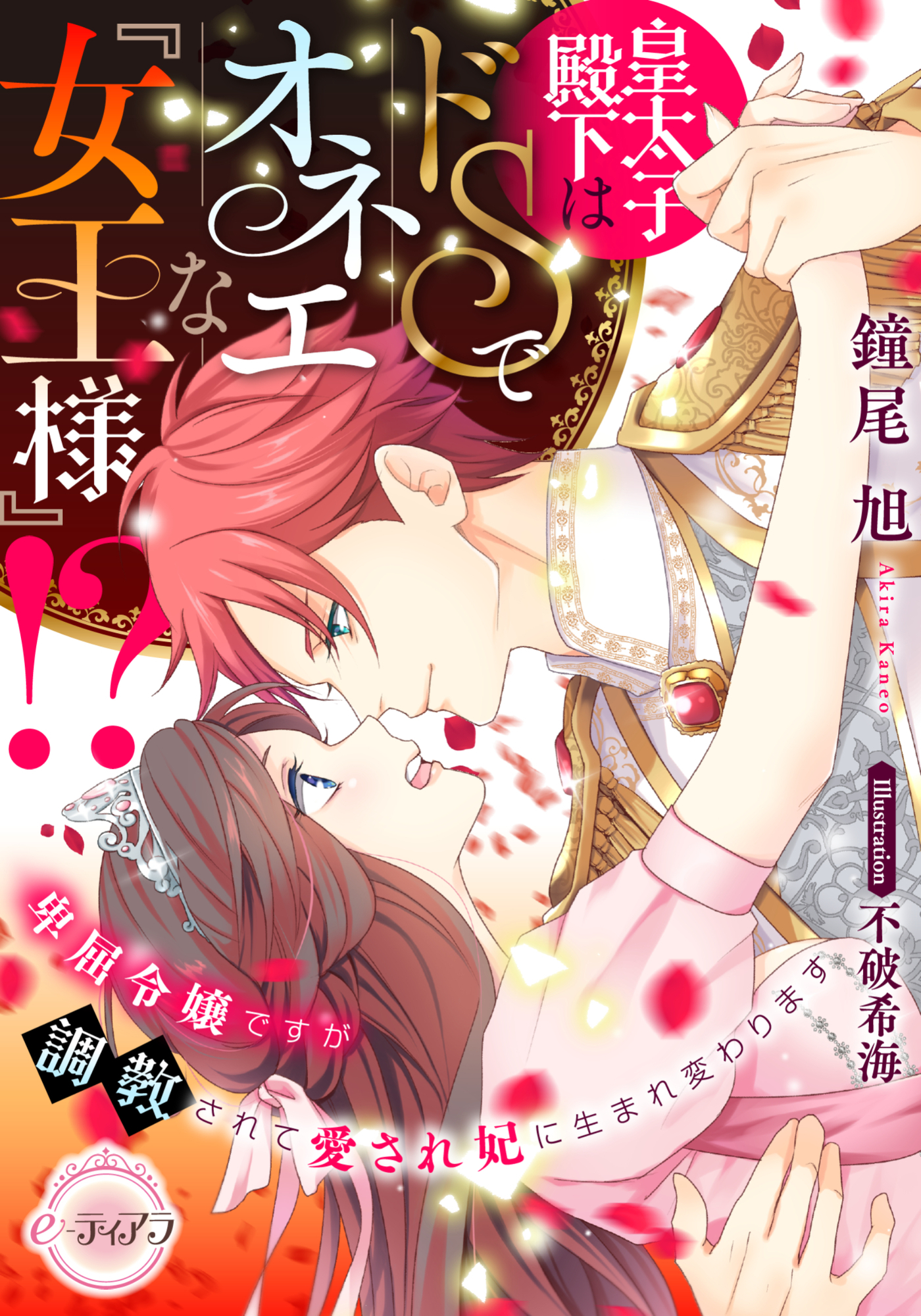 【期間限定　試し読み増量版】皇太子殿下はドＳでオネエな『女王様』！？ 　卑屈令嬢ですが調教されて愛され妃に生まれ変わります