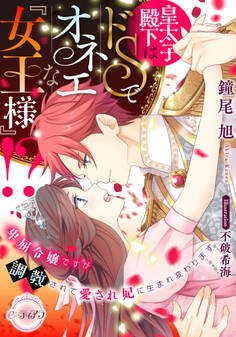 【期間限定 試し読み増量版】皇太子殿下はドSでオネエな『女王様』!? 卑屈令嬢ですが調教されて愛され妃に生まれ変わります