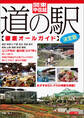 関東・甲信越 道の駅徹底オールガイド 決定版
