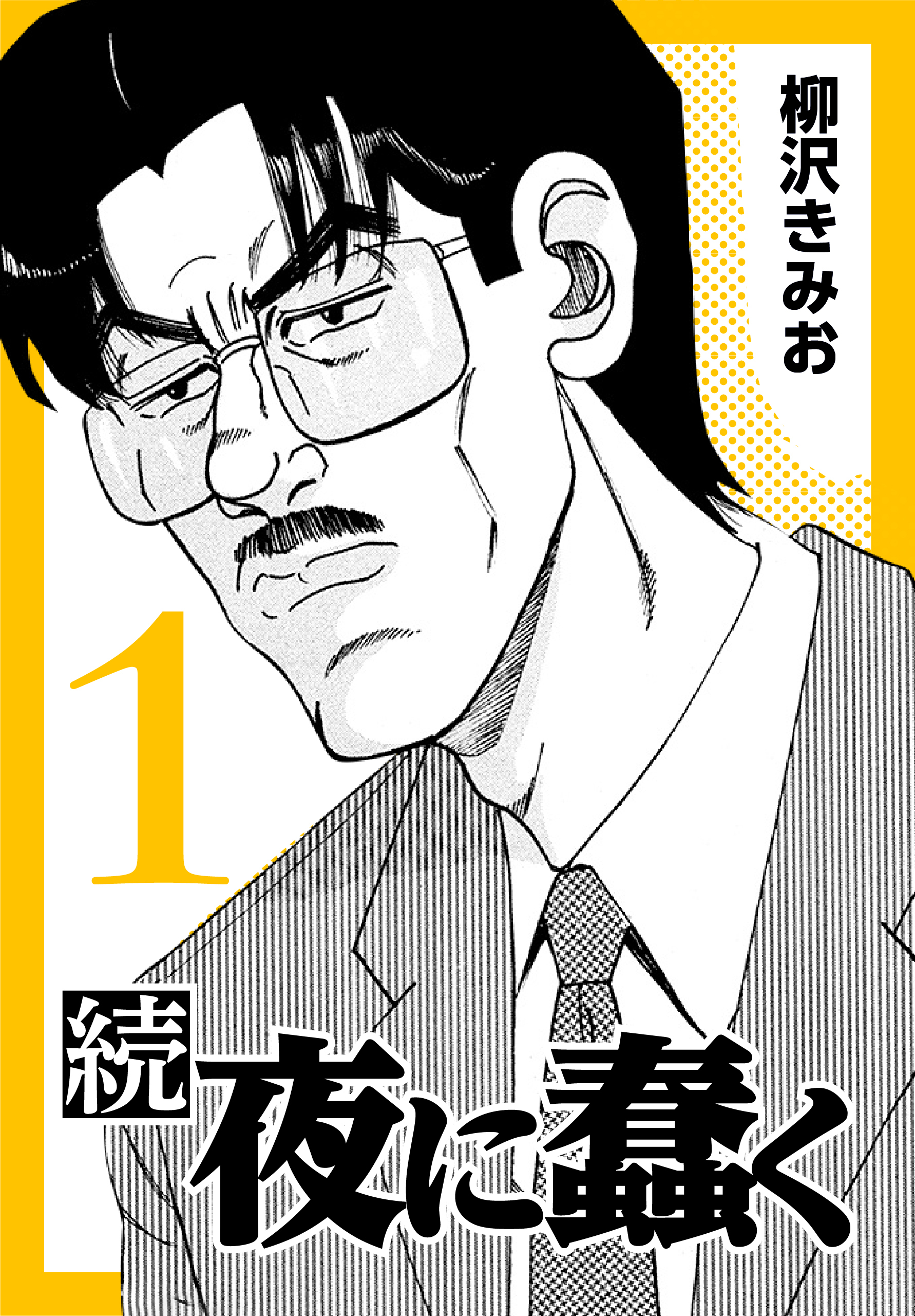 続・夜に蠢く【新装版】1