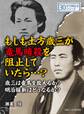 もしも土方歳三が竜馬暗殺を阻止していたら・・・?歳三は竜馬を救えるか?明治維新はどうなるか?