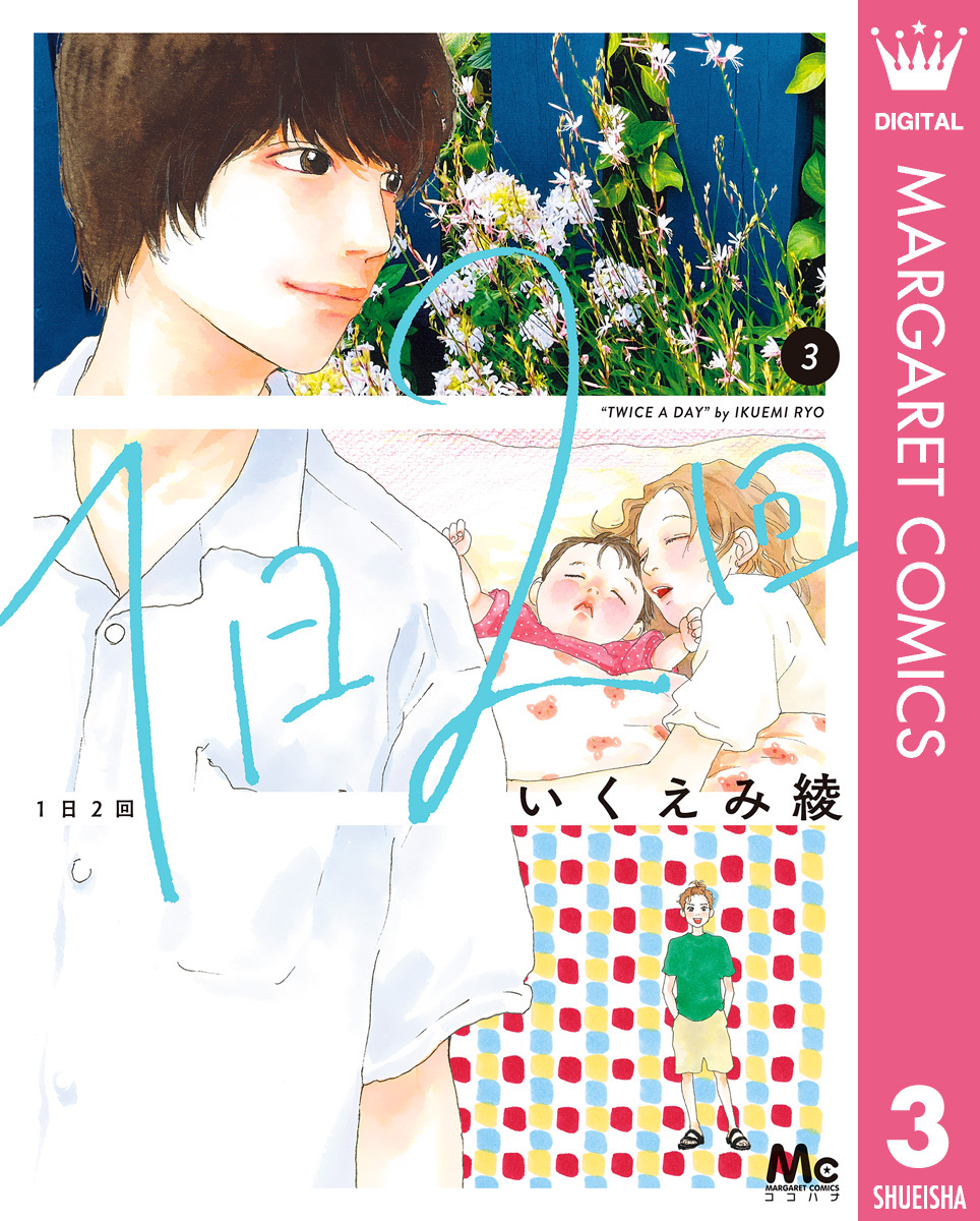 いくえみ綾の作品一覧 55件 人気マンガを毎日無料で配信中 無料 試し読みならamebaマンガ 旧 読書のお時間です