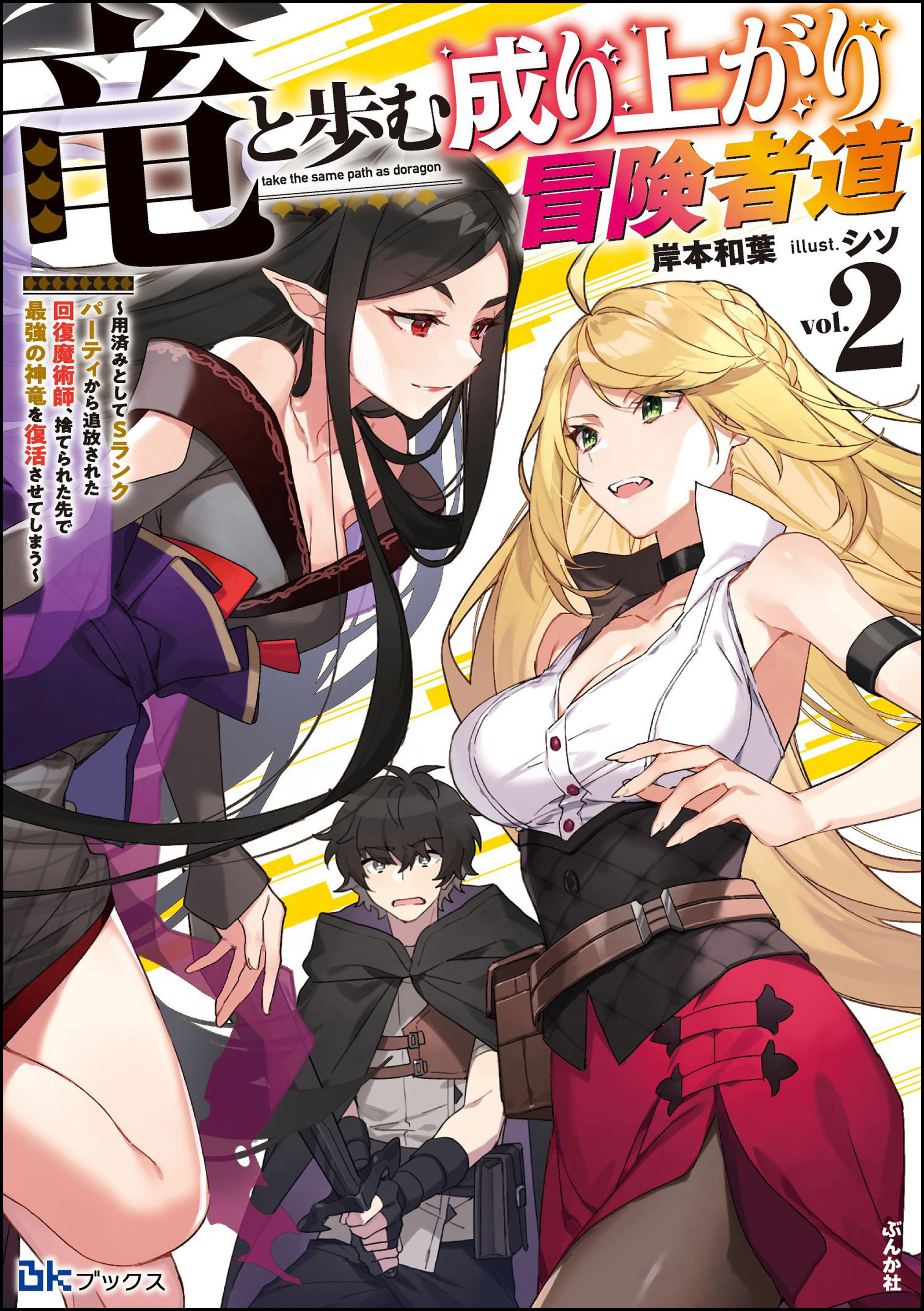 竜と歩む成り上がり冒険者道 ～用済みとしてSランクパーティから追放された回復魔術師、捨てられた先で最強の神竜を復活させてしまう～ 【電子限定SS付】