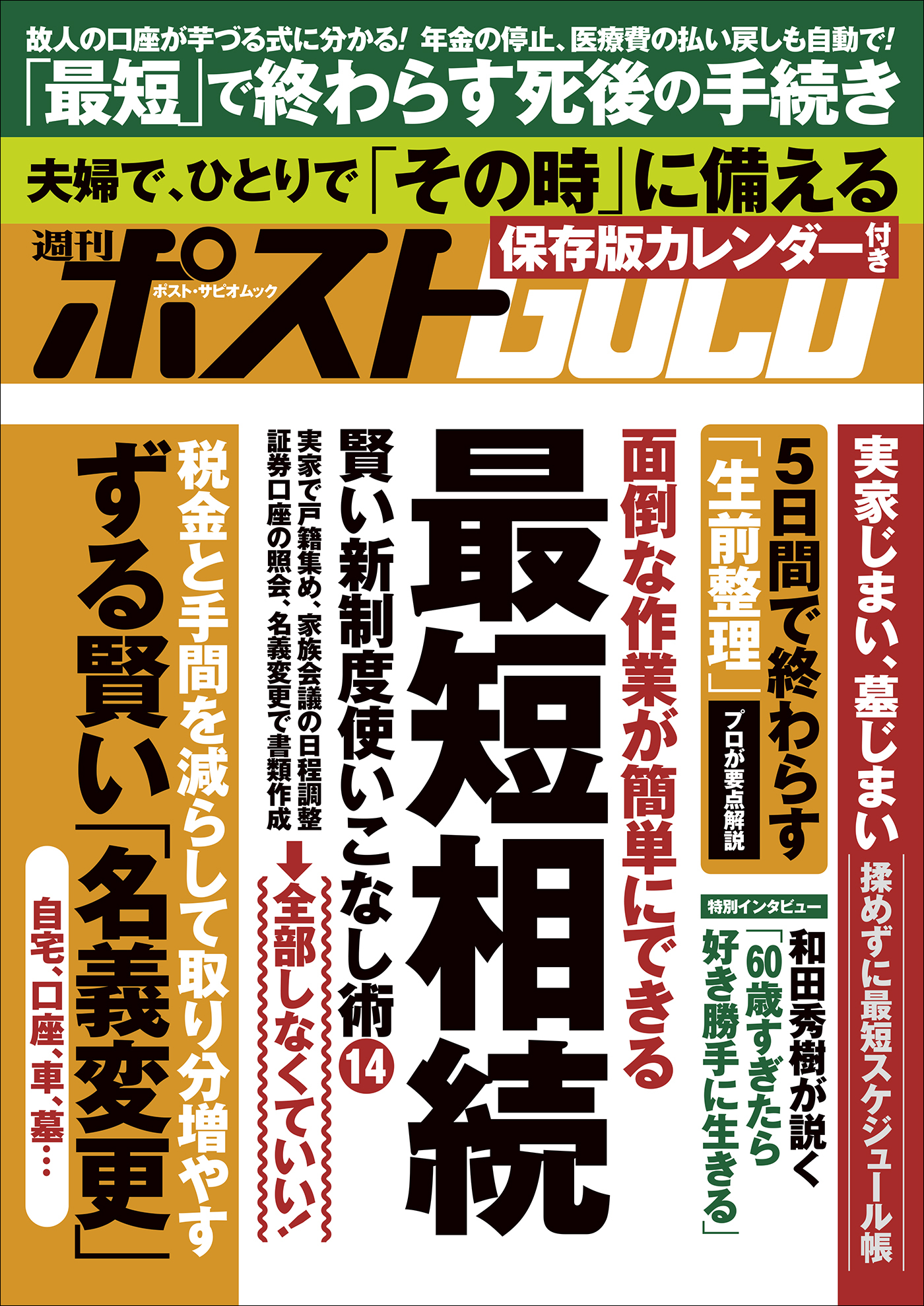 週刊ポストGOLD　最短相続