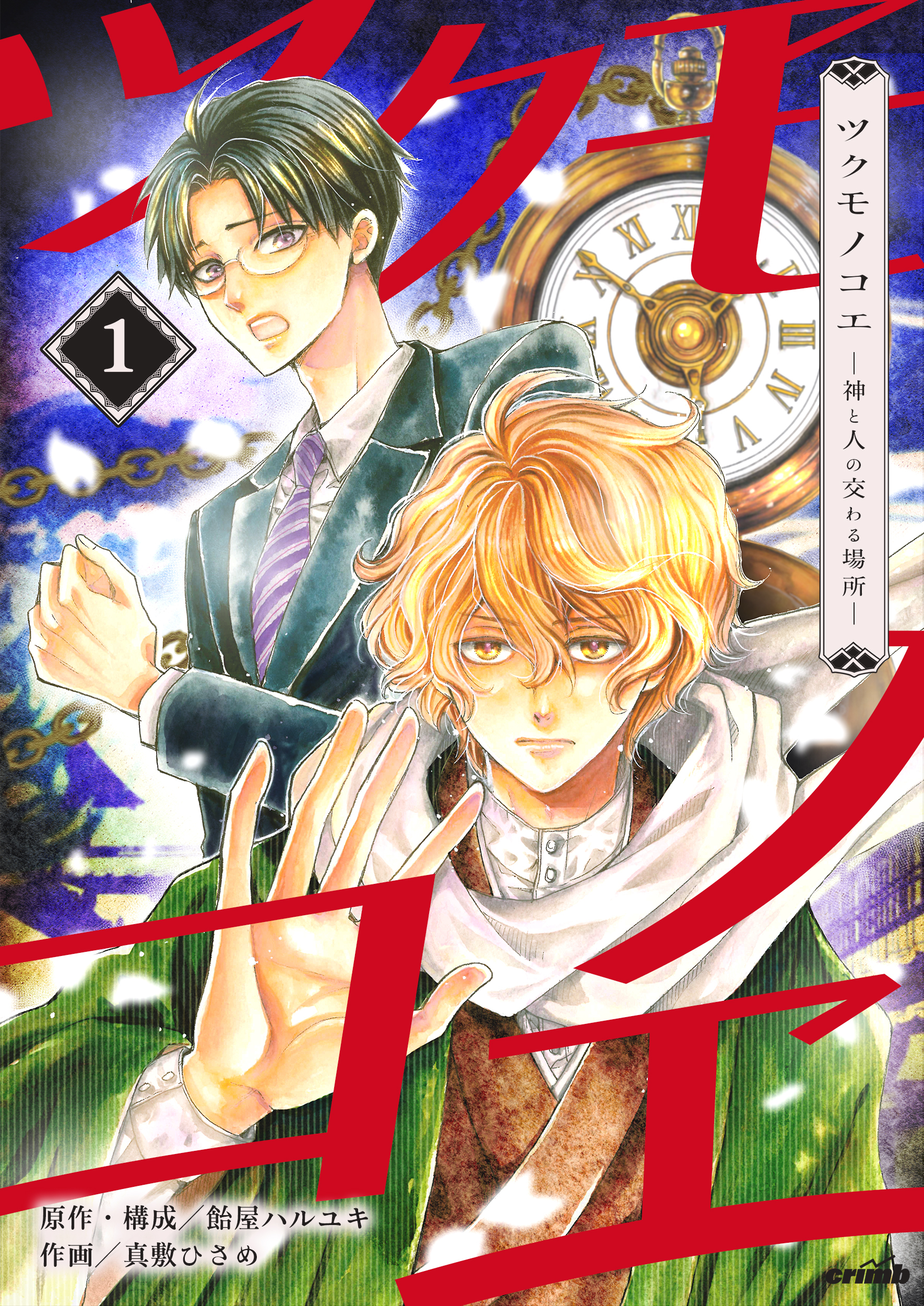 【期間限定　無料お試し版】ツクモノコエ─神と人の交わる場所─　1巻