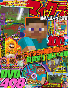 別冊てれびげーむマガジン スペシャル マインクラフト 進め! 達人への道号