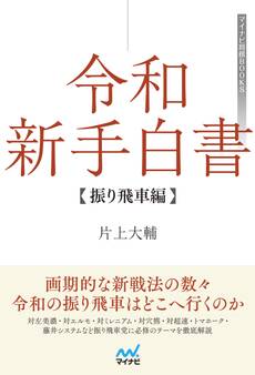 令和新手白書 振り飛車編
