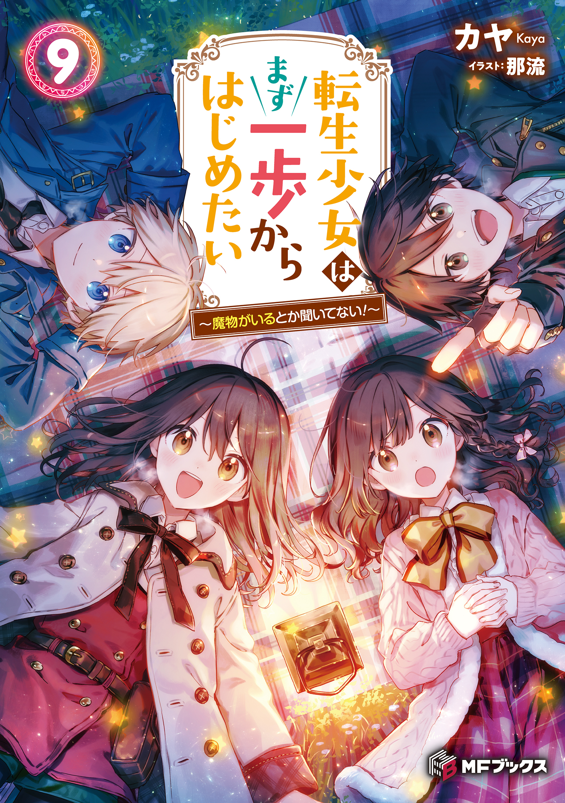 転生少女はまず一歩からはじめたい　9　～魔物がいるとか聞いてない！～
