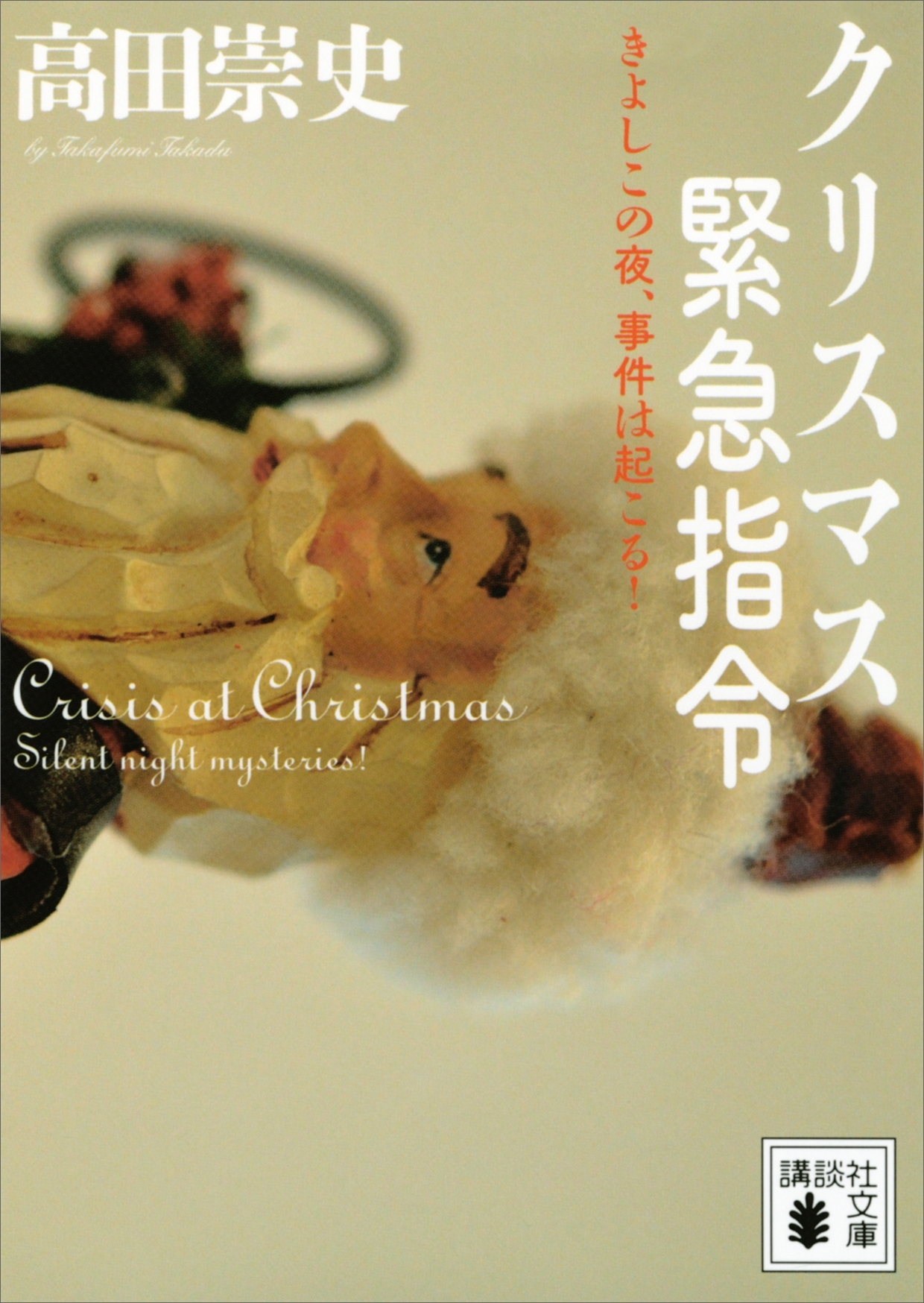 クリスマス緊急指令　～きよしこの夜、事件は起こる！～