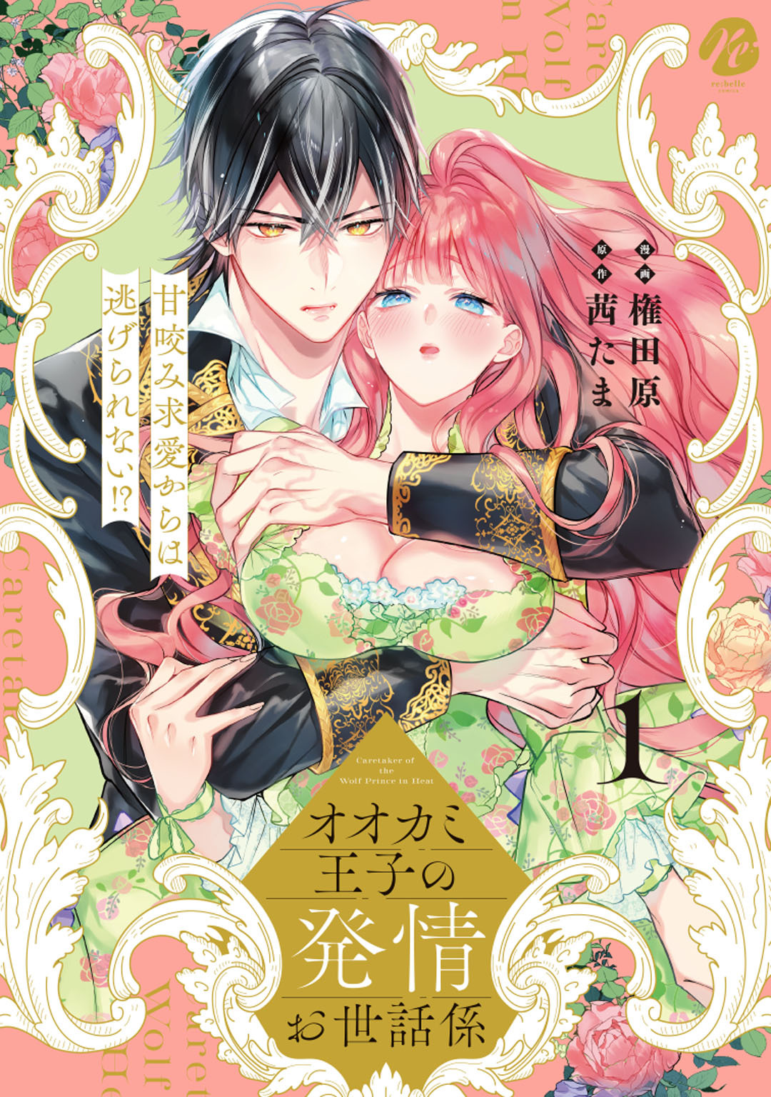 【期間限定　試し読み増量版】オオカミ王子の発情お世話係　甘咬み求愛からは逃げられない！？  1【電子限定描き下ろしマンガ付】
