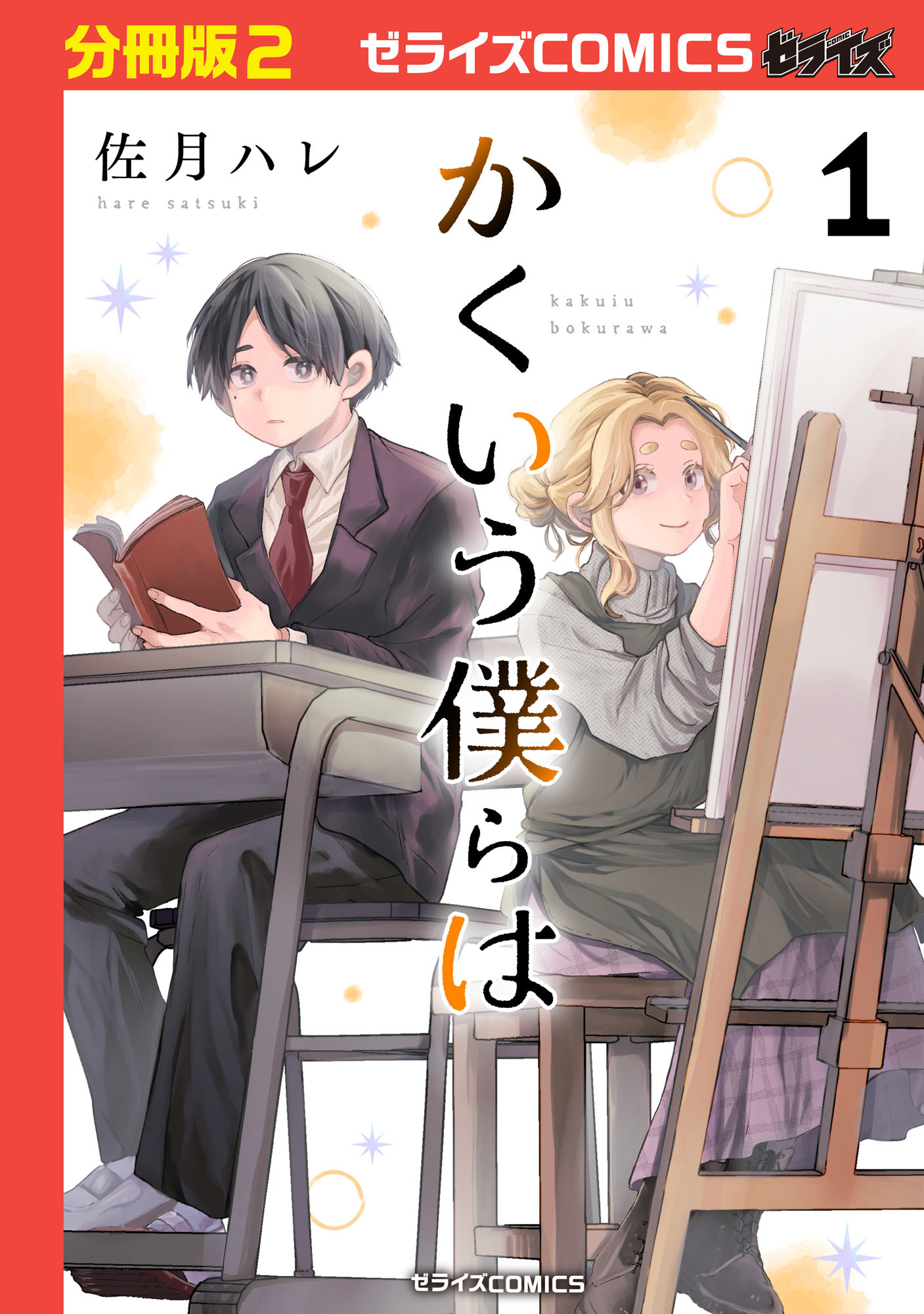かくいう僕らは【分冊版】2巻