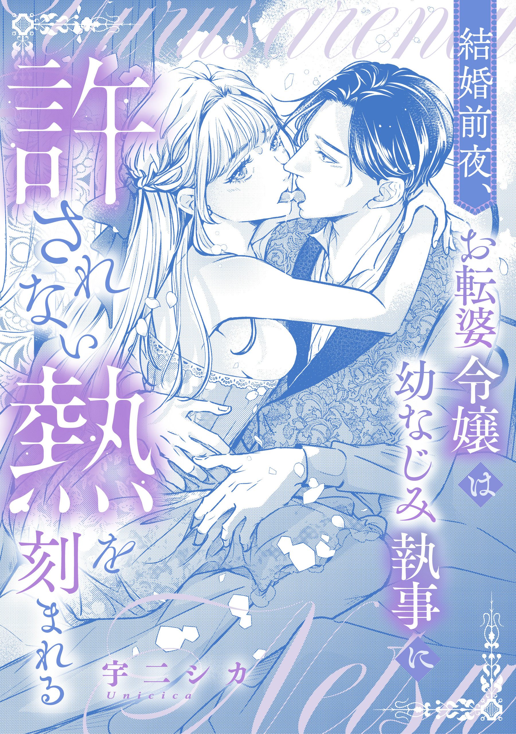 結婚前夜、お転婆令嬢は幼なじみ執事に許されない熱を刻まれる