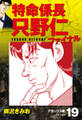 特命係長 只野仁ファイナル デラックス版 19