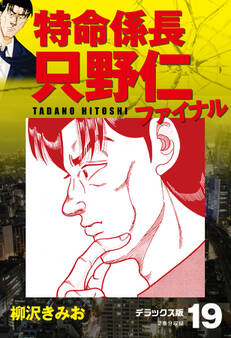 特命係長 只野仁ファイナル デラックス版 19