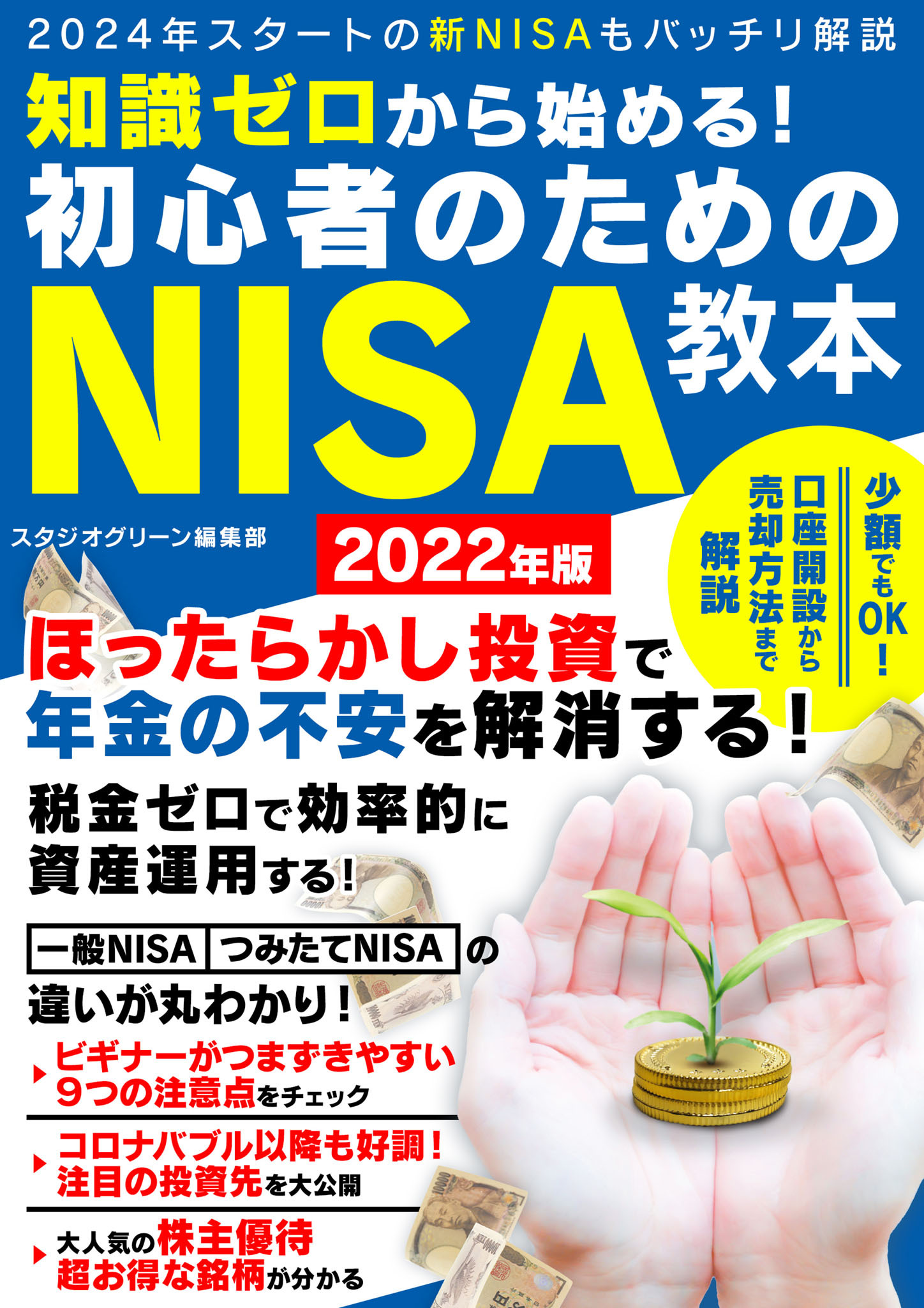 知識ゼロから始める！初心者のためのNISA教本 2022年版