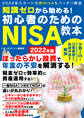 知識ゼロから始める!初心者のためのNISA教本 2022年版
