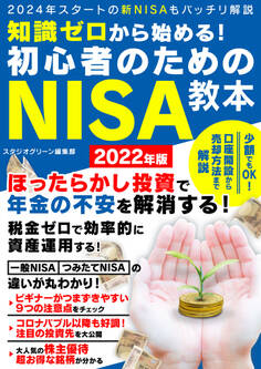 知識ゼロから始める!初心者のためのNISA教本 2022年版