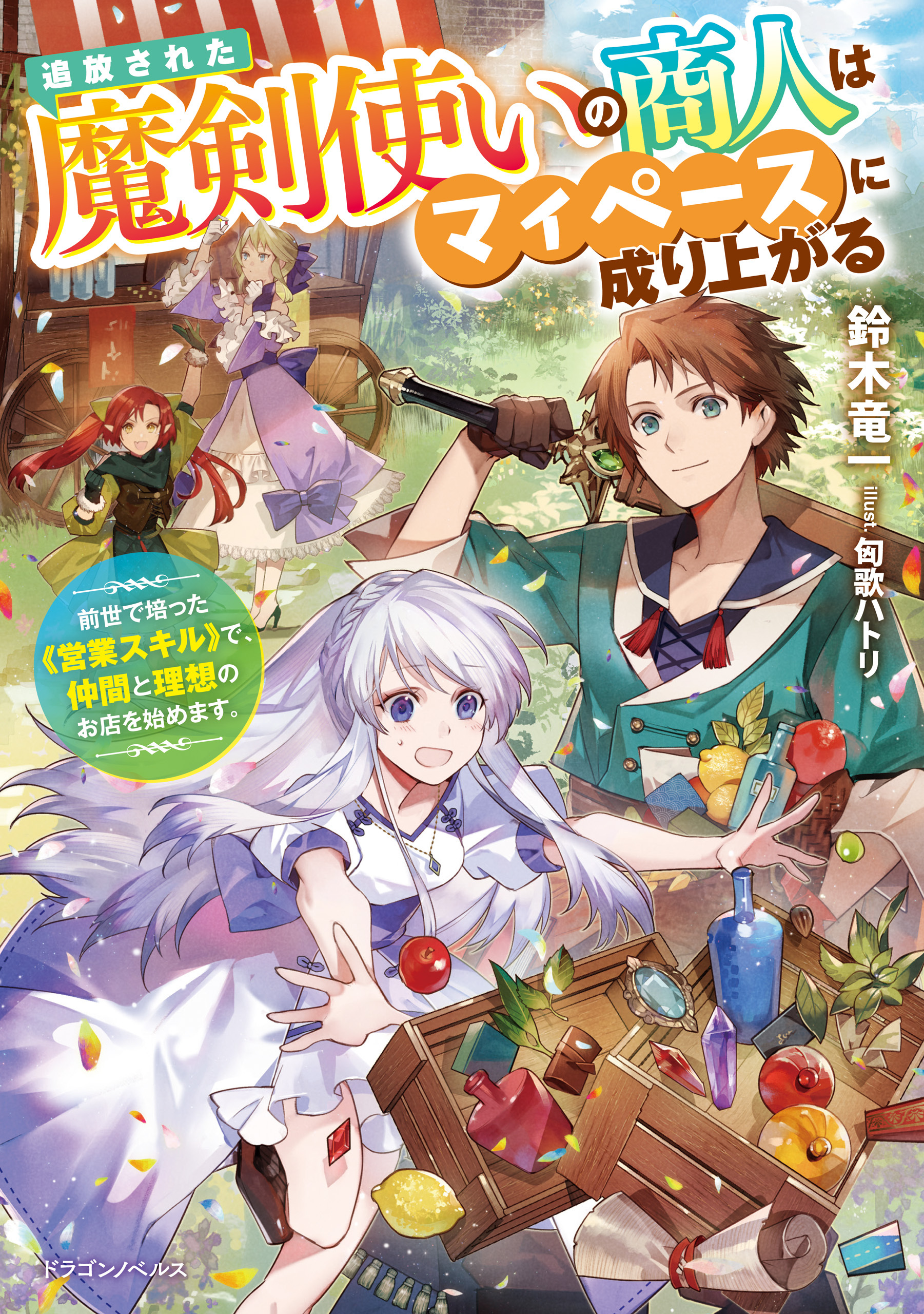 追放された魔剣使いの商人はマイペースに成り上がる　前世で培った《営業スキル》で、仲間と理想のお店を始めます。