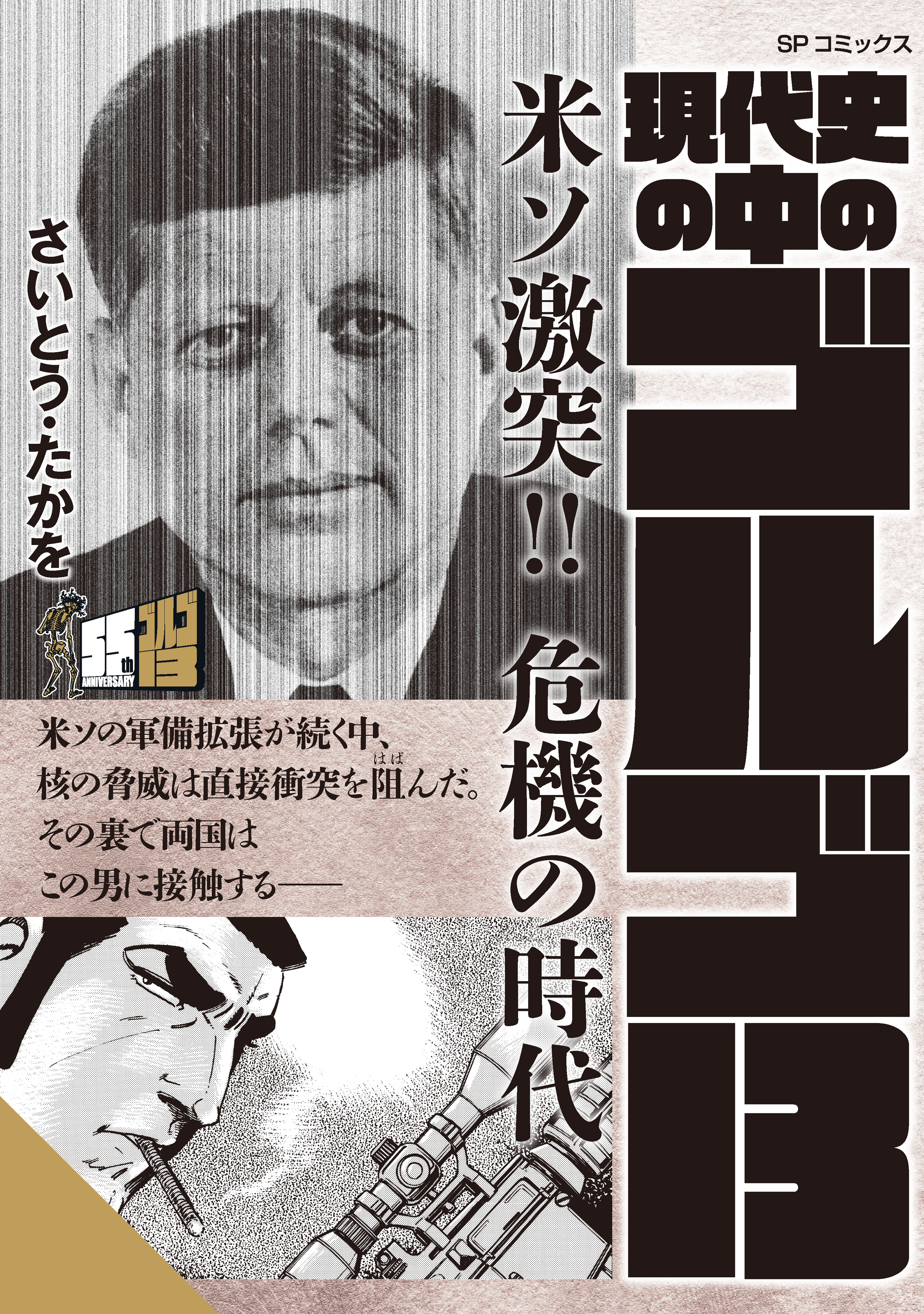 現代史の中のゴルゴ13　米ソ激突！！危機の時代