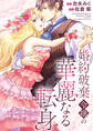婚約破棄令嬢の華麗なる転身(分冊版) 第15話