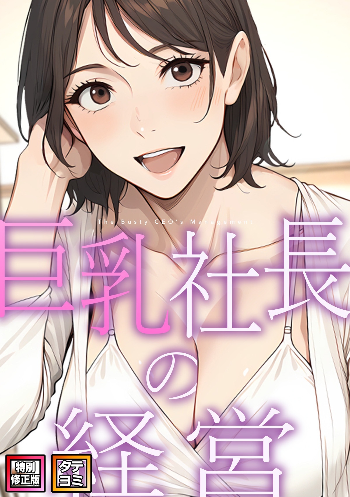 巨乳社長の経営【特別修正版】【タテヨミ】(2)