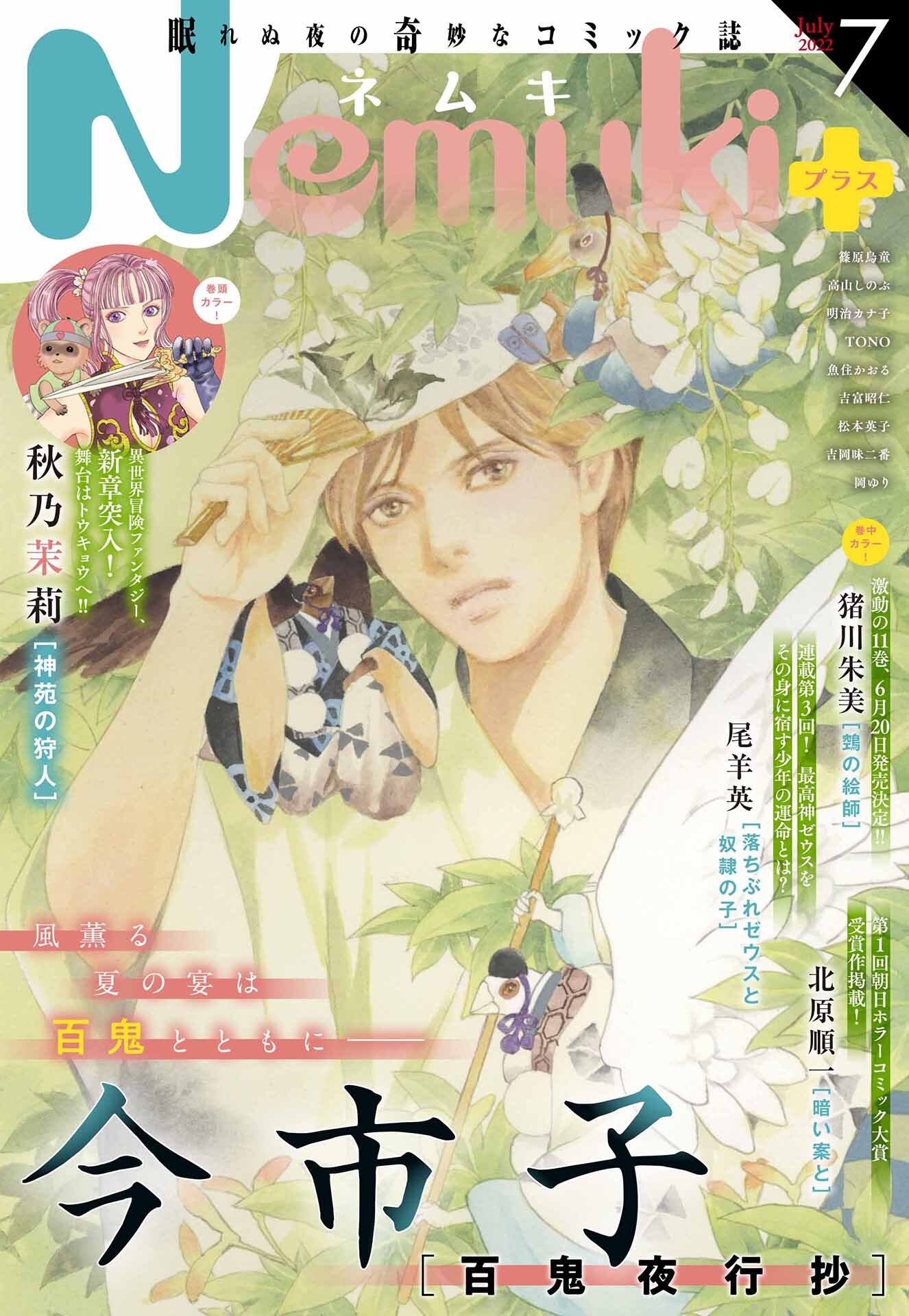 Nemuki+　2022年7月号 [雑誌]