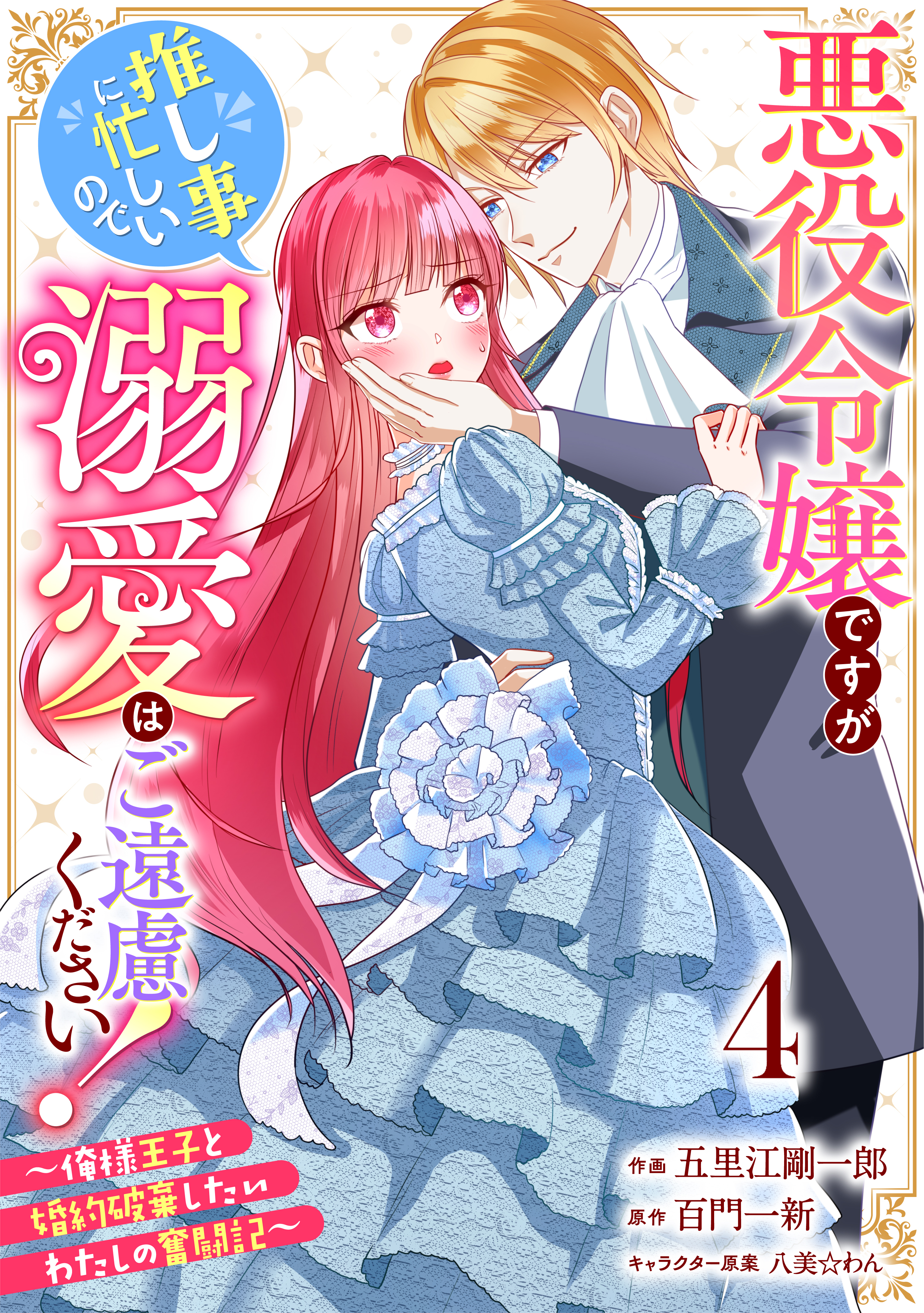 Berry's Fantasy 悪役令嬢ですが推し事に忙しいので溺愛はご遠慮ください！～俺様王子と婚約破棄したいわたしの奮闘記～（分冊版）4話