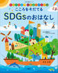 かんがえよう なかよしのルール こころをそだてる SDGsのおはなし