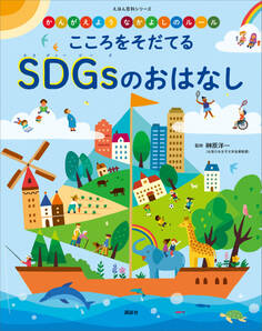 かんがえよう なかよしのルール こころをそだてる SDGsのおはなし