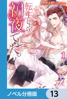 転生したら初夜でした。【ノベル分冊版】 13