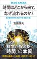 時間はどこから来て、なぜ流れるのか？　最新物理学が解く時空・宇宙・意識の「謎」