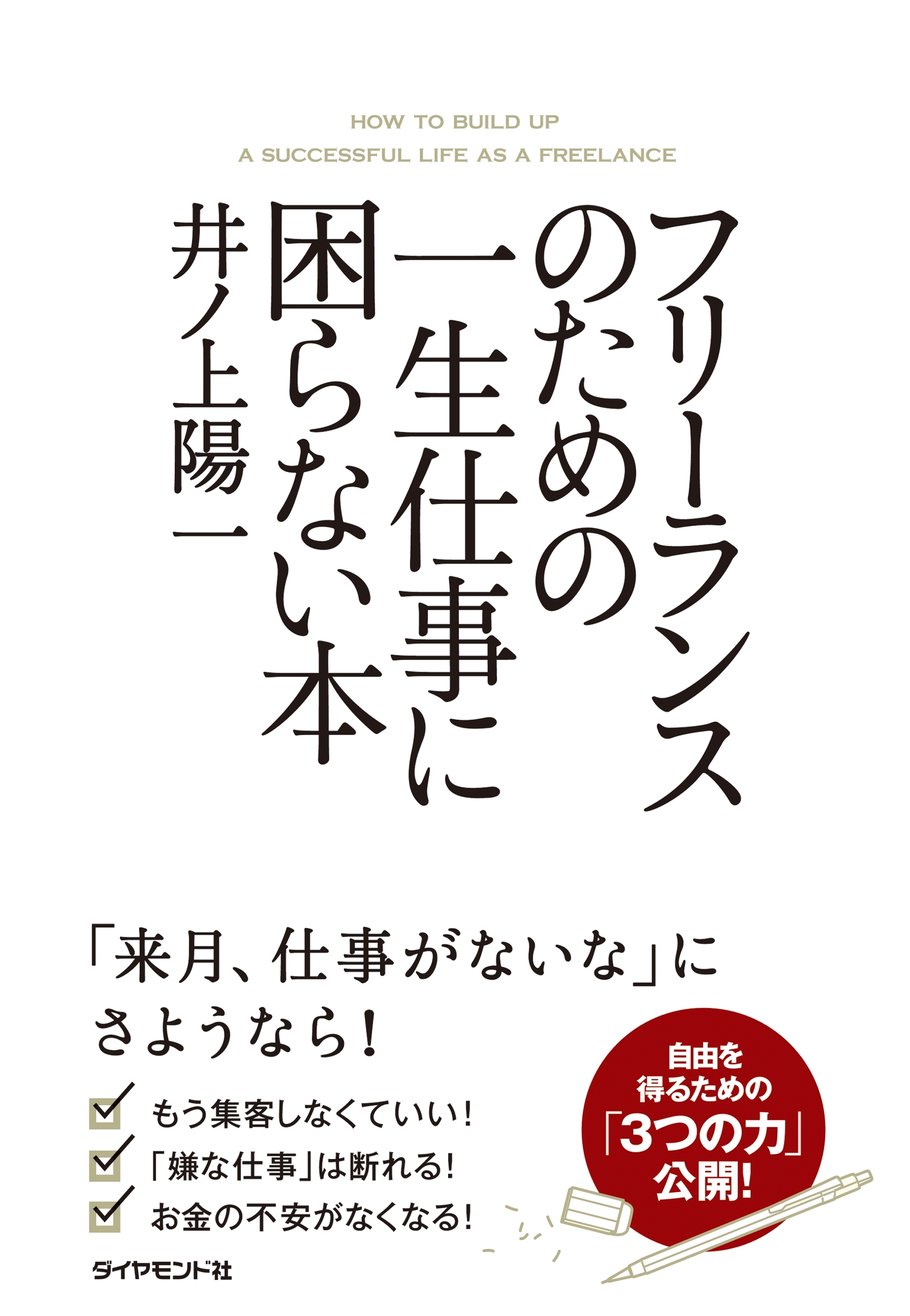 フリーランスのための一生仕事に困らない本