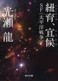 紐育、宜候 SF〈太平洋戦争〉