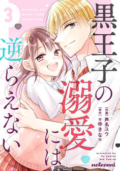 黒王子の溺愛には逆らえない3巻
