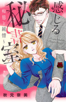 感じる秘書室~痴態と純情~