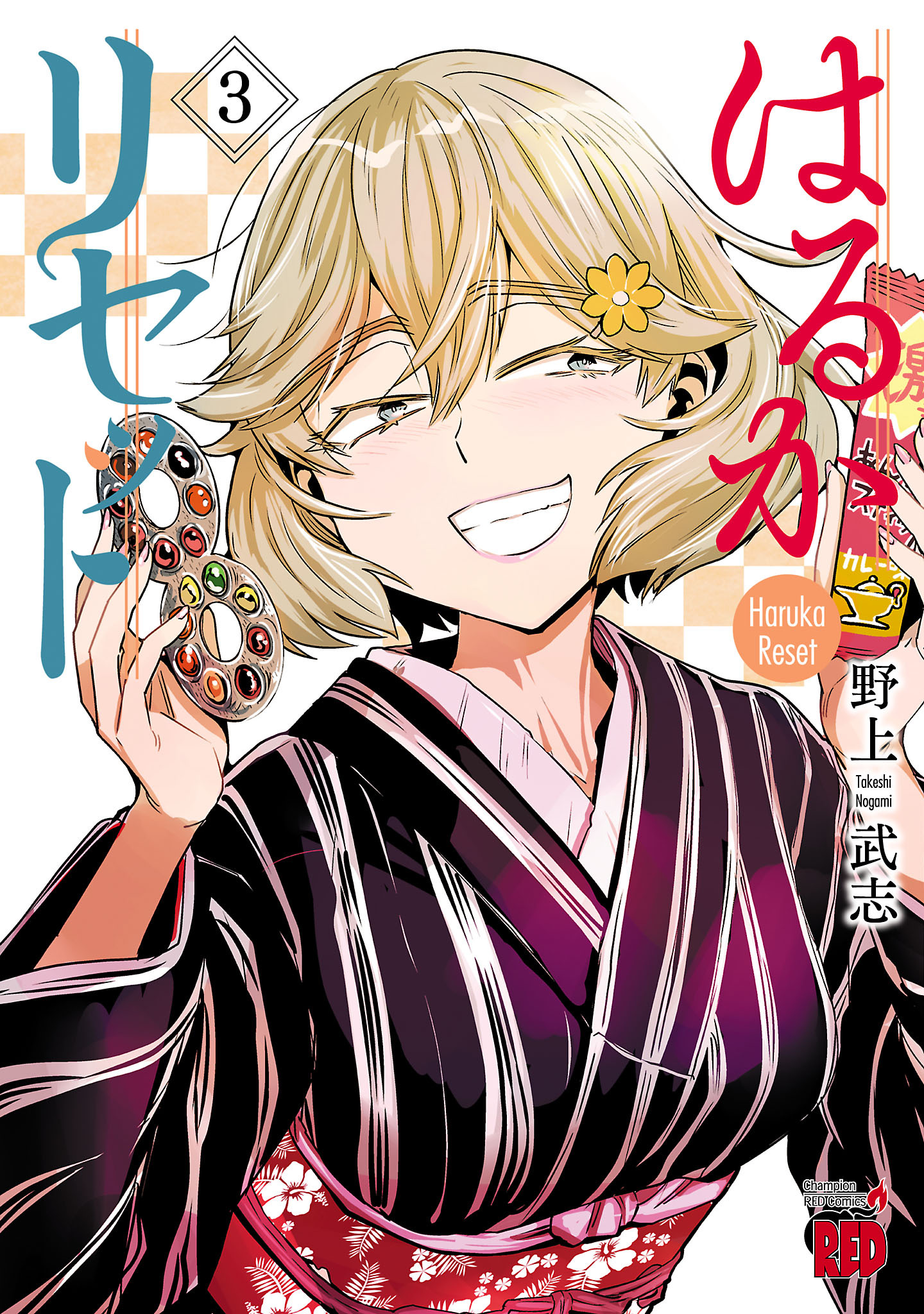 【期間限定　無料お試し版】はるかリセット　3