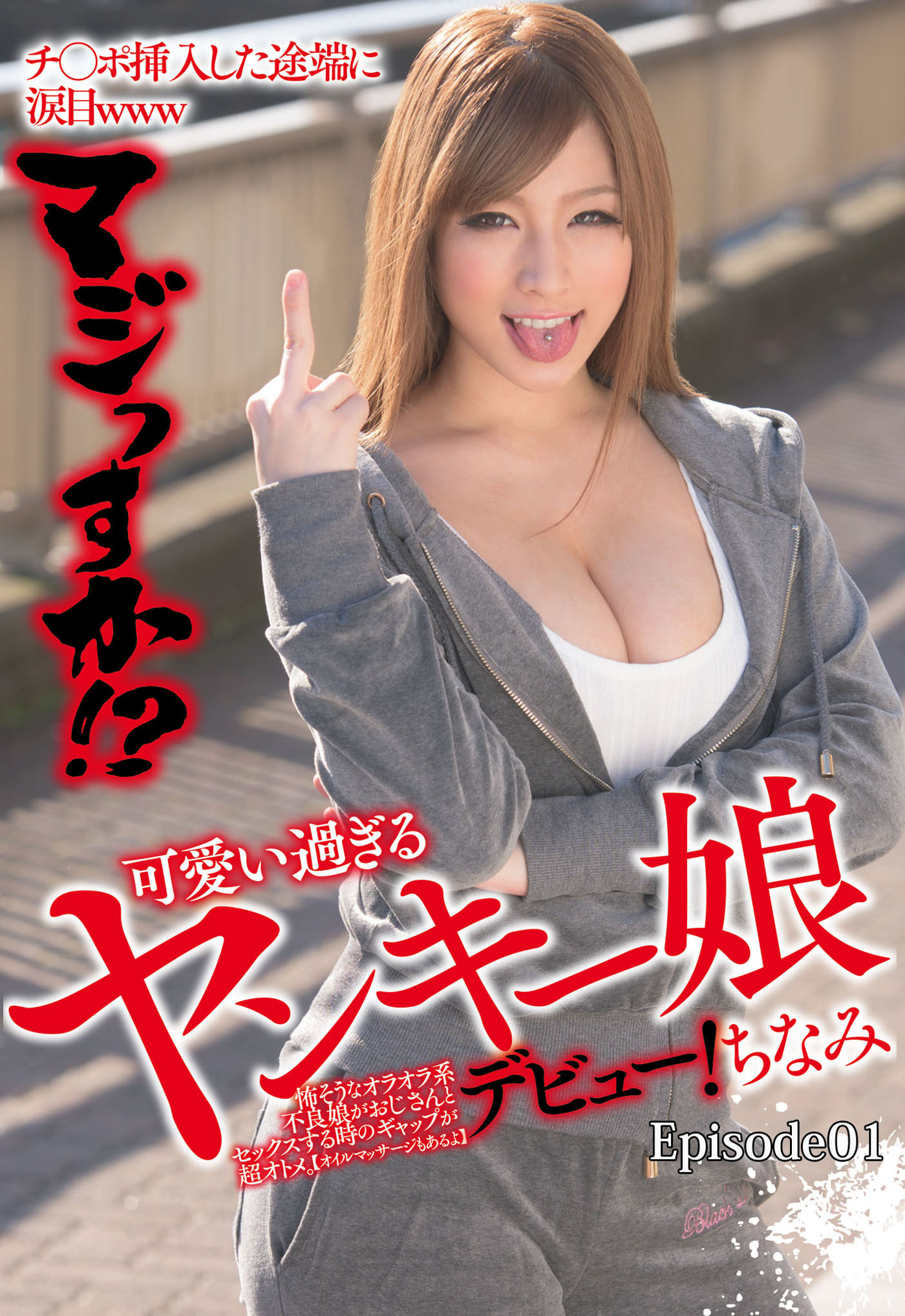 チ○ポ挿入した途端に涙目www マジっすか！？ 可愛い過ぎるヤンキー娘デビュー！  Episode.01