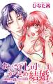 おじさま上司とかりそめ結婚~過保護なお嬢と年の差恋愛 1