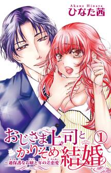 おじさま上司とかりそめ結婚~過保護なお嬢と年の差恋愛 1