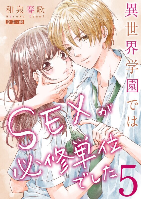 異世界学園ではSEXが必修単位でした【単行本版】(5)【電子限定】