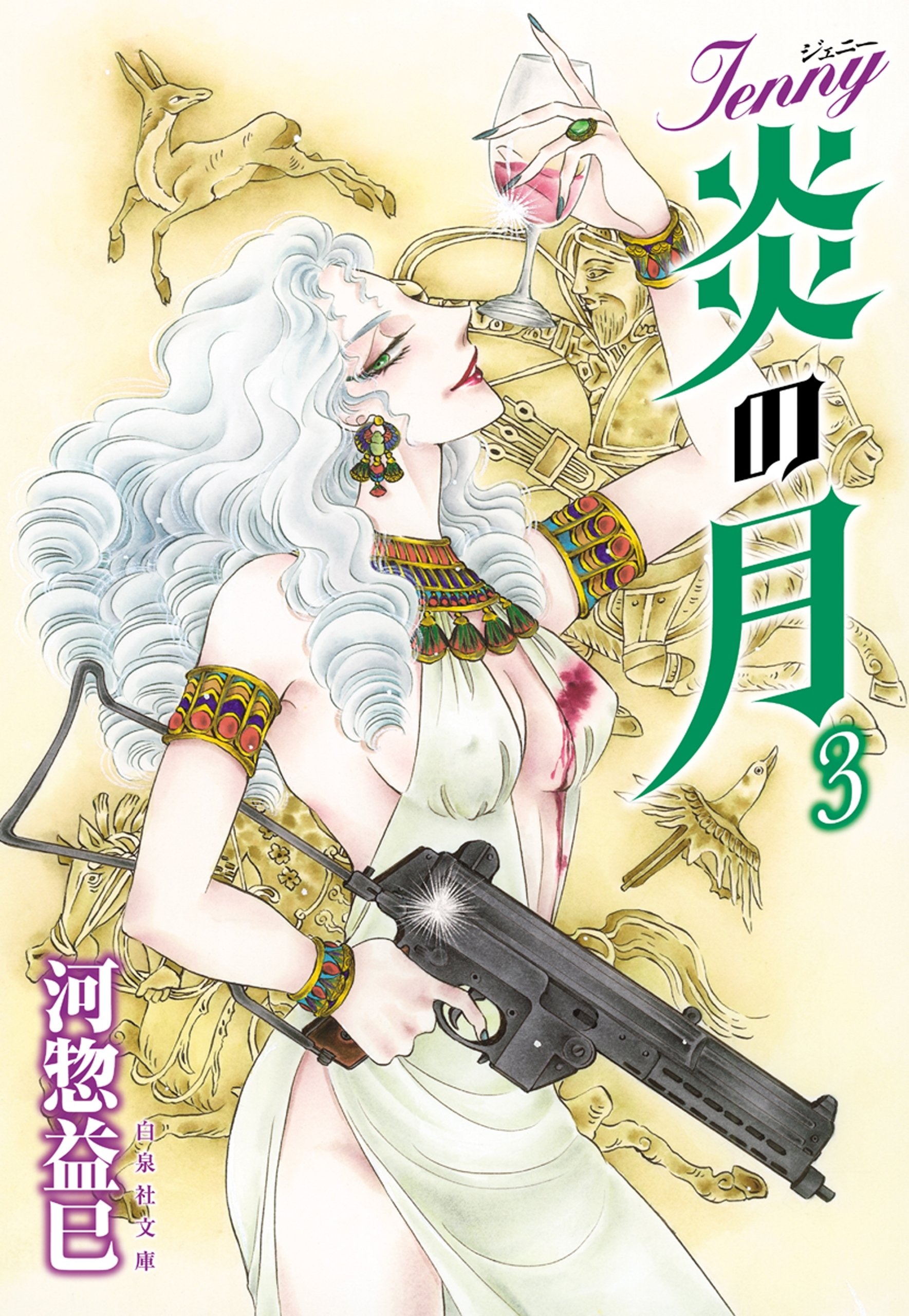 ジェニー　炎の月（３）