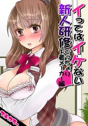 イってはイケない新人研修ぐっちょり下着メーカー編【フルカラー】(1)