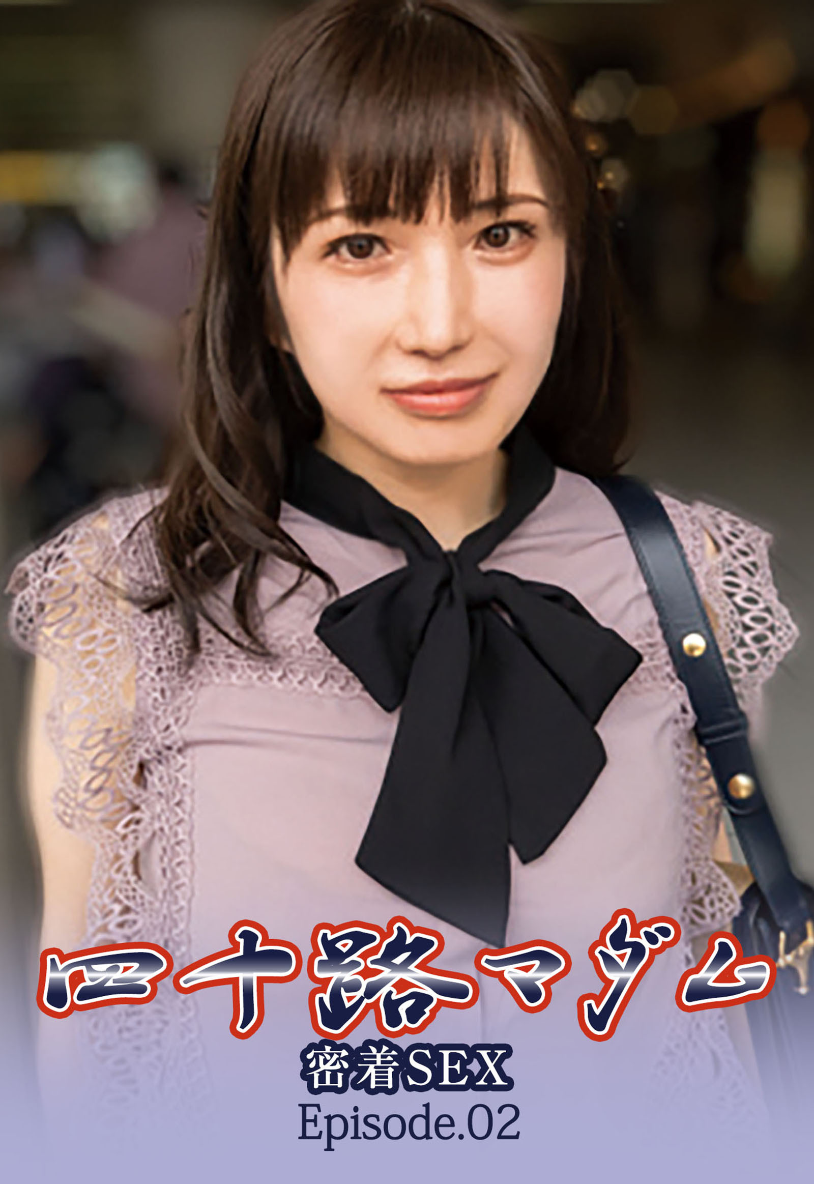 四十路マダム密着SEX Episode.02