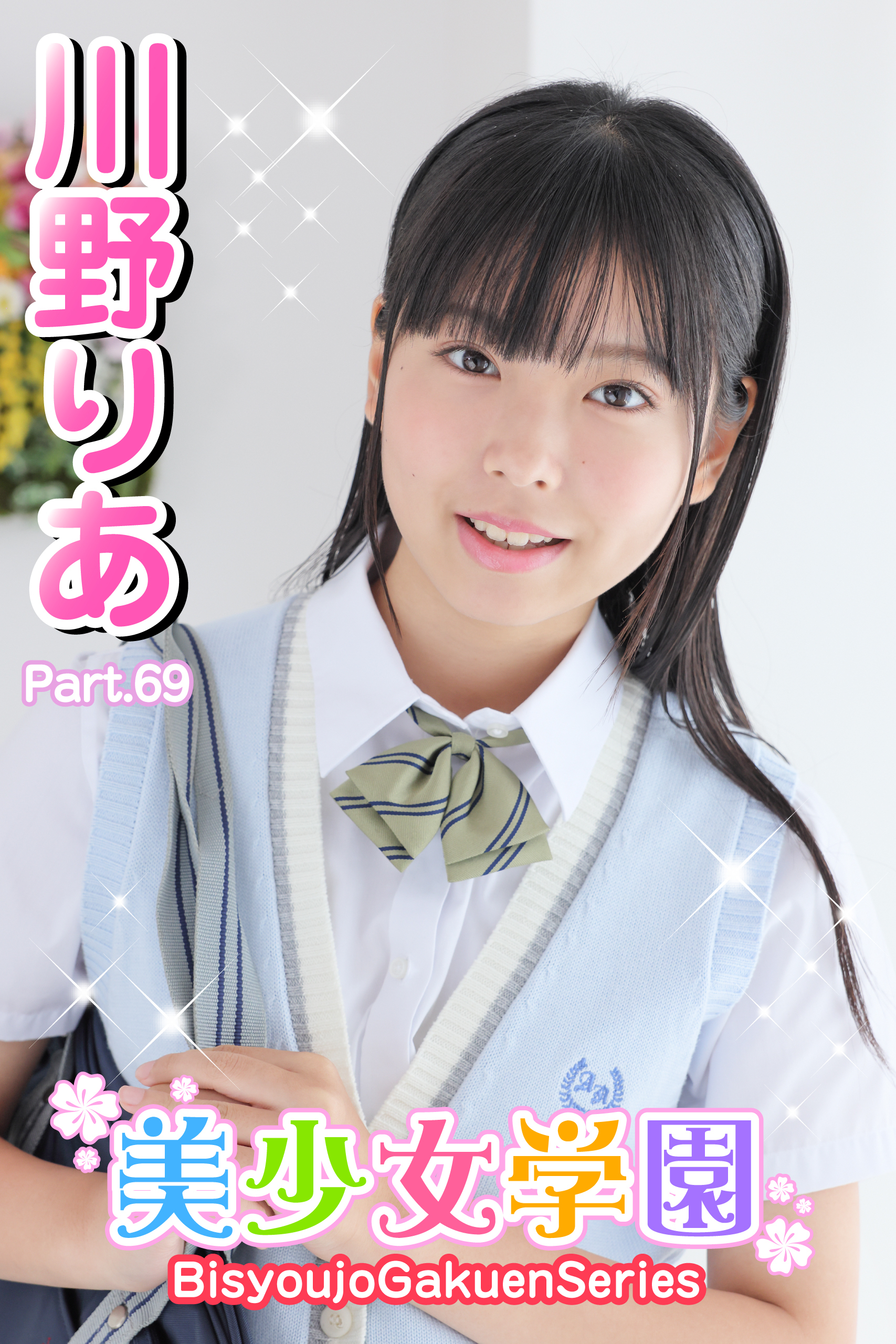 美少女学園　川野りあ　Part.69