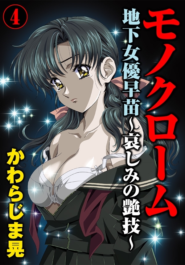 モノクローム　地下女優早苗～哀しみの艶技～ 4