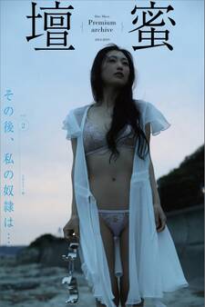 壇蜜 その後、私の奴隷は…vol.2 2011-2019 Premium archive デジタル写真集