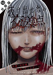 抜け出せない交差点 分冊版 ： 13