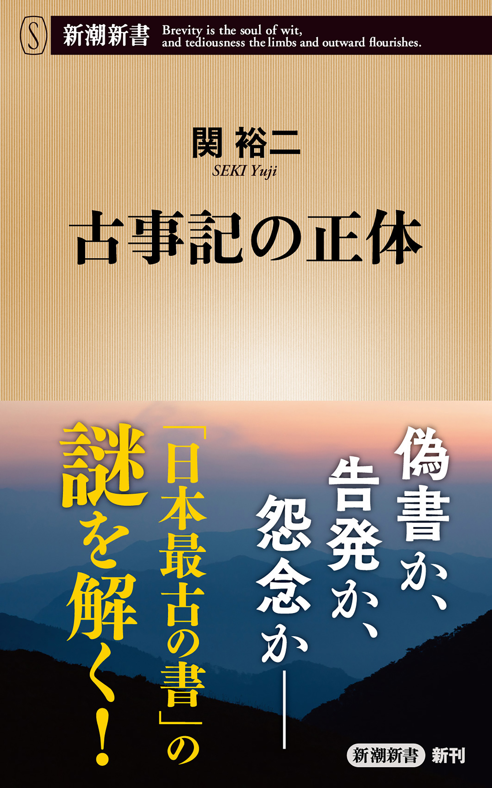 古事記の正体（新潮新書）